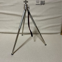 三脚