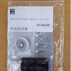 札幌【2024年製 サーキュレーター 3Dスイング】CF-DQ2405 風量4段階 4枚羽根 リモコン＆取説付き 扇風機 送風機 北20条店の画像