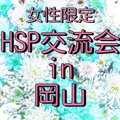 hsp•繊細さん交流会
