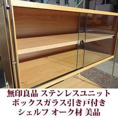 無印良品 ステンレスユニットシェルフ 幅86cm ガラス引き戸ボックス付き オーク材 美品の画像