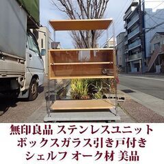 無印良品 ステンレスユニットシェルフ 幅86cm ガラス引き戸ボ...