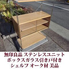 無印良品 ステンレスユニットシェルフ 幅86cm ガラス引き戸ボックス付き オーク材 美品の画像