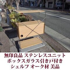 無印良品 ステンレスユニットシェルフ 幅86cm ガラス引き戸ボックス付き オーク材 美品の画像