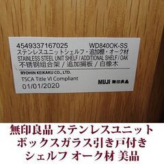 無印良品 ステンレスユニットシェルフ 幅86cm ガラス引き戸ボックス付き オーク材 美品の画像