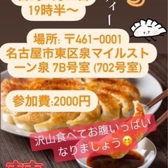 餃子🥟パーティ