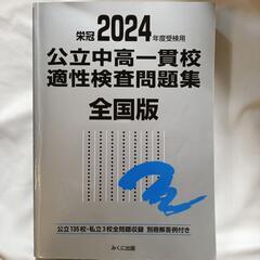 公立中高一貫校適性検査問題集全国版
