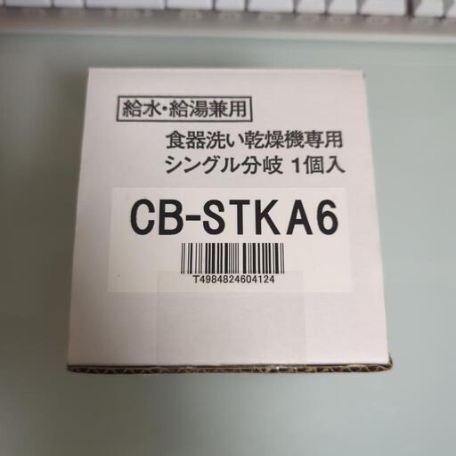 CB-STKA6 分岐水栓 [食器洗い乾燥機用]