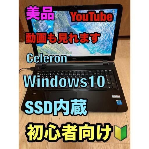 NEC 初心者 ノートパソコン SSD内蔵 Windows 10美品です