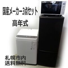 新生活 家電3点セット【自社配達札幌市内限定!!!!送料無料】☆冷蔵庫/洗濯機/電子レンジ【国産メーカー3点セット!】