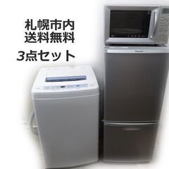 新生活 冷蔵庫+洗濯機+レンジ 3点セット【自社配達札幌市内限定!!!!送料無料】☆冷蔵庫/洗濯機/電子レンジ【格安 3点セット!】