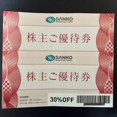 SANKO サンコー　株主優待2枚　30%OFF