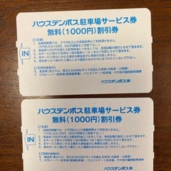 ハウステンボス　駐車券　2枚