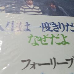 （中古EPレコード）人生は一度きりだから‐フォーリーブス（3）