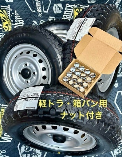 「商談中」⑫軽トラ・箱バン用の新品ゴツゴツタイヤと中古テッチンホイールとナット付き
