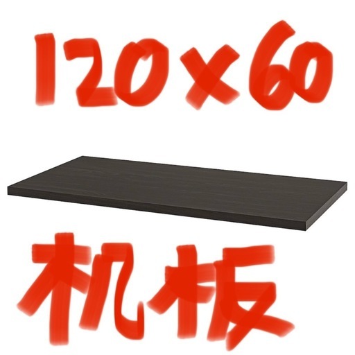 IKEA 机の天板　ブラックブラウン