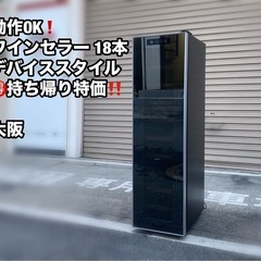 A236🉐お持ち帰り特価🉐18本ワインセラー「デバイススタイルCD-18」