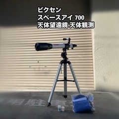 A237◆ビクセン「スペースアイ 700」天体望遠鏡 天体観測🔭