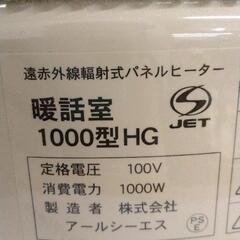 0119-490 アールシーエス 暖和室1000型 17 年製【※高額品のため防犯上カウンター内で保管しておりますので、ご購入ご希望の方は、スタッフまでお声がけください】の画像