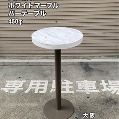 A239🉐お持ち帰り特価🉐大理石調 バーテーブル450φ ハイテ...