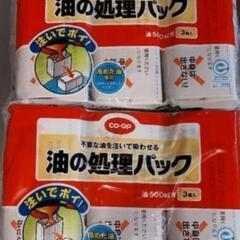 油の処理パック