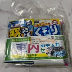 車内お手入れセット【新品未開封】