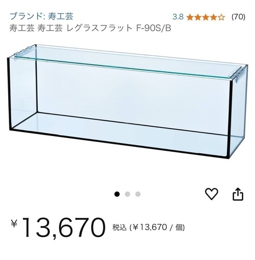 寿工芸　レグラス90cmスリム水槽