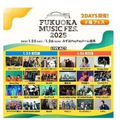 1月25日福フェス連番2枚チケット 