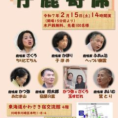 第２２回　仔鹿寄席【木戸銭無料】