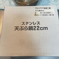 ステンレス　天ぷら鍋22cmの画像