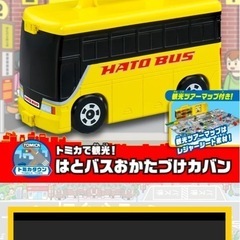 トミカ　はとバス　お片付け