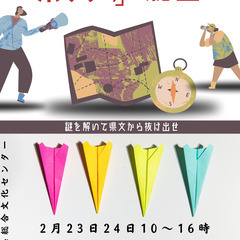謎解き&紙飛行機飛ばし　マルシェ出店者募集
