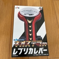 SNKYO ネオステラ レプリカレバー　新品未開封