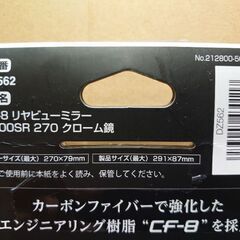 カーメイト CF-8 リヤビューミラー 3000SR 270 クローム鏡の画像