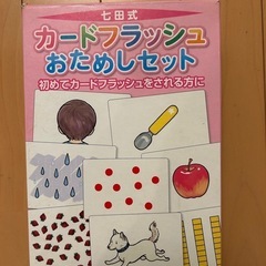 七田式カードフラッシュおためしセット
