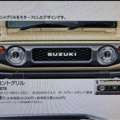 スズキ ジムニー オプション グリル