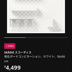 イケア Ikea 有孔ボード スコーディスの画像
