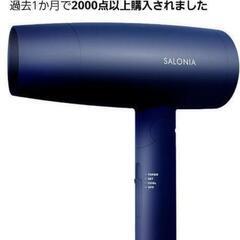 SALONIA(サロニア)ドライヤーの画像