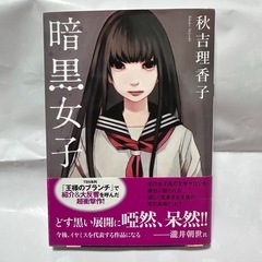 【決定】暗黒女子《文庫》の画像