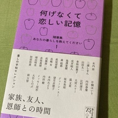 何げなくて恋しい記憶　随筆集