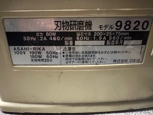 マキタ　makita 刃物研磨機　9820