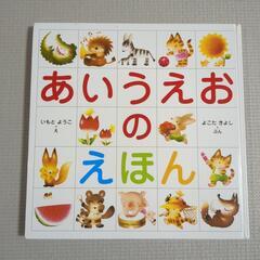 あいうえおの絵本