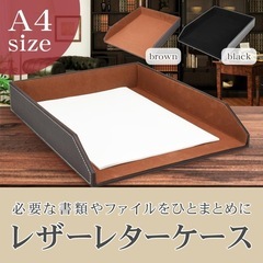 レターケース A4サイズ対応 書類トレー PUレザー 耐久性 自...
