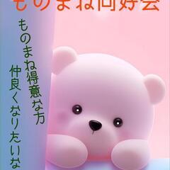 ものまね同好会