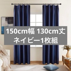 【ネイビー1枚組】遮光カーテン カーテン 遮光 1枚 150cm...