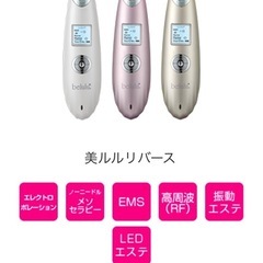 美顔器 美ルルリバース