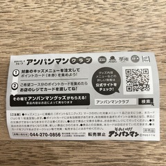 【もらってください】【引き取りに来れる方】すかいらーくグループ　アンパンマンクラブ　ポイントカード　1ptの画像
