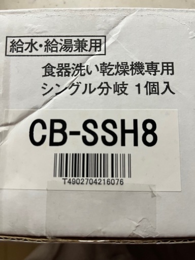 TOTO製　CB-SSH8 分岐水栓