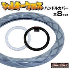 ハンドルカバー(未使用品)