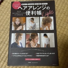 ヘアアレンジ 本✨️📕