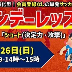 【U-9小学生】冬期講習開催！冬休み限定の単発サッカースクール！...